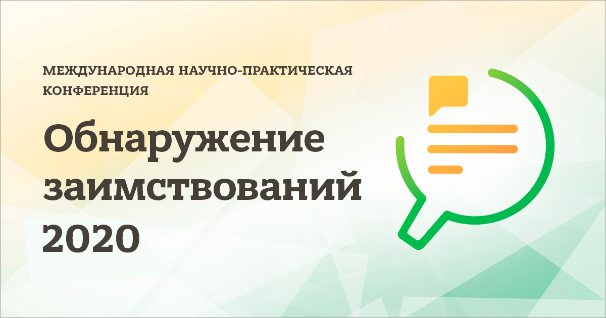 Обнаружение заимствований – 2020