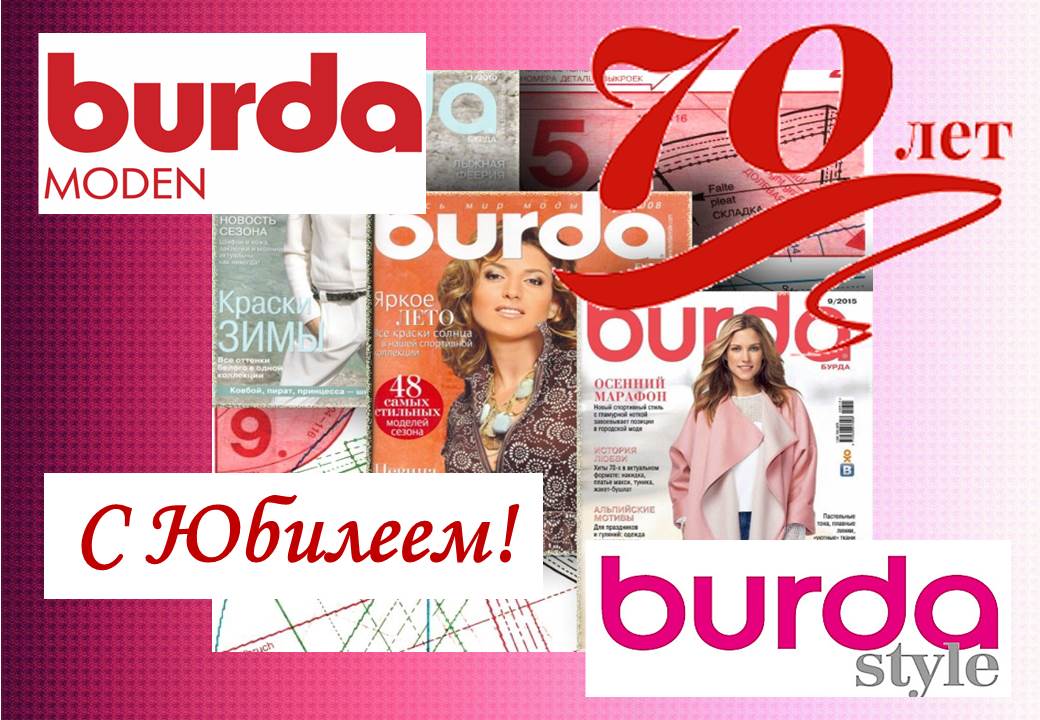 С днём рождения, Burda!