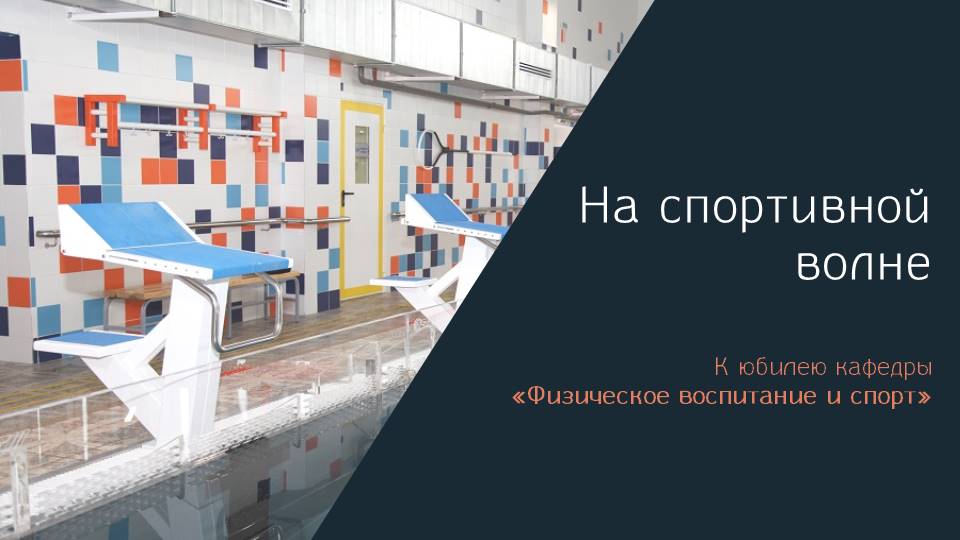 "На спортивной волне"