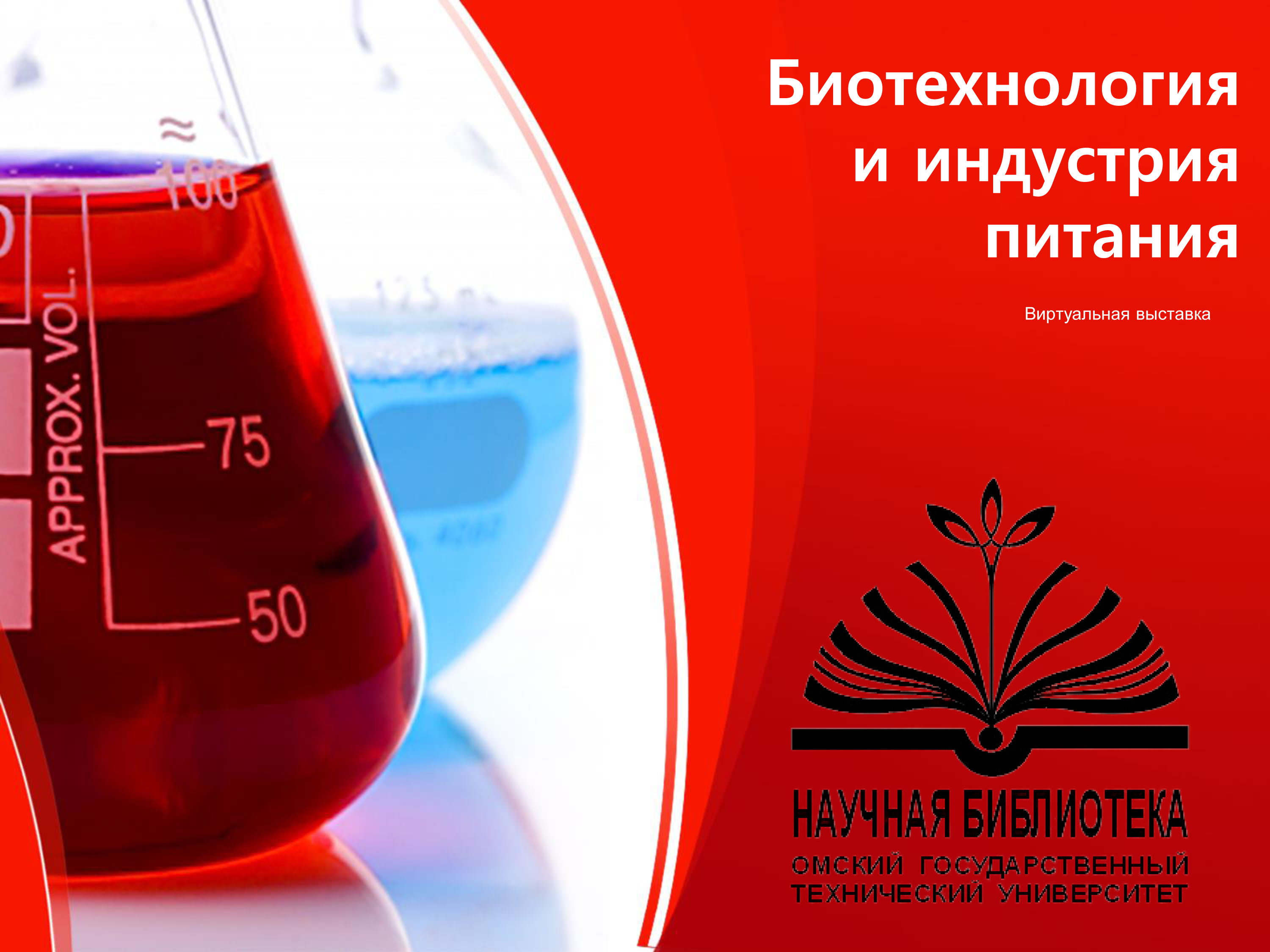 Биотехнология и индустрия питания