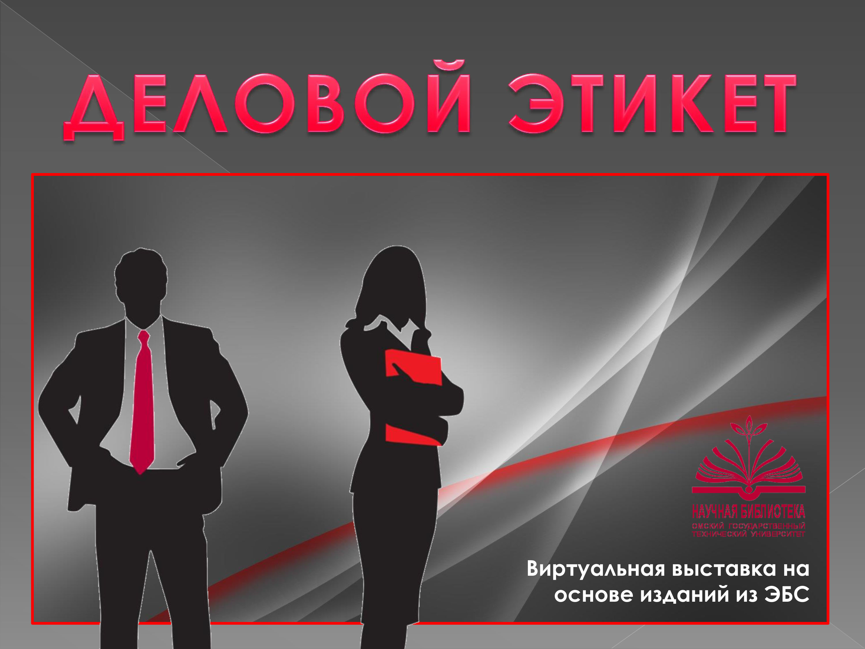 Виртуальная выставка «Деловой этикет»