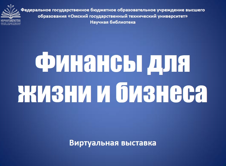 Финансы для жизни и бизнеса