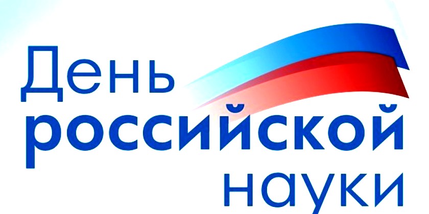 День российской науки
