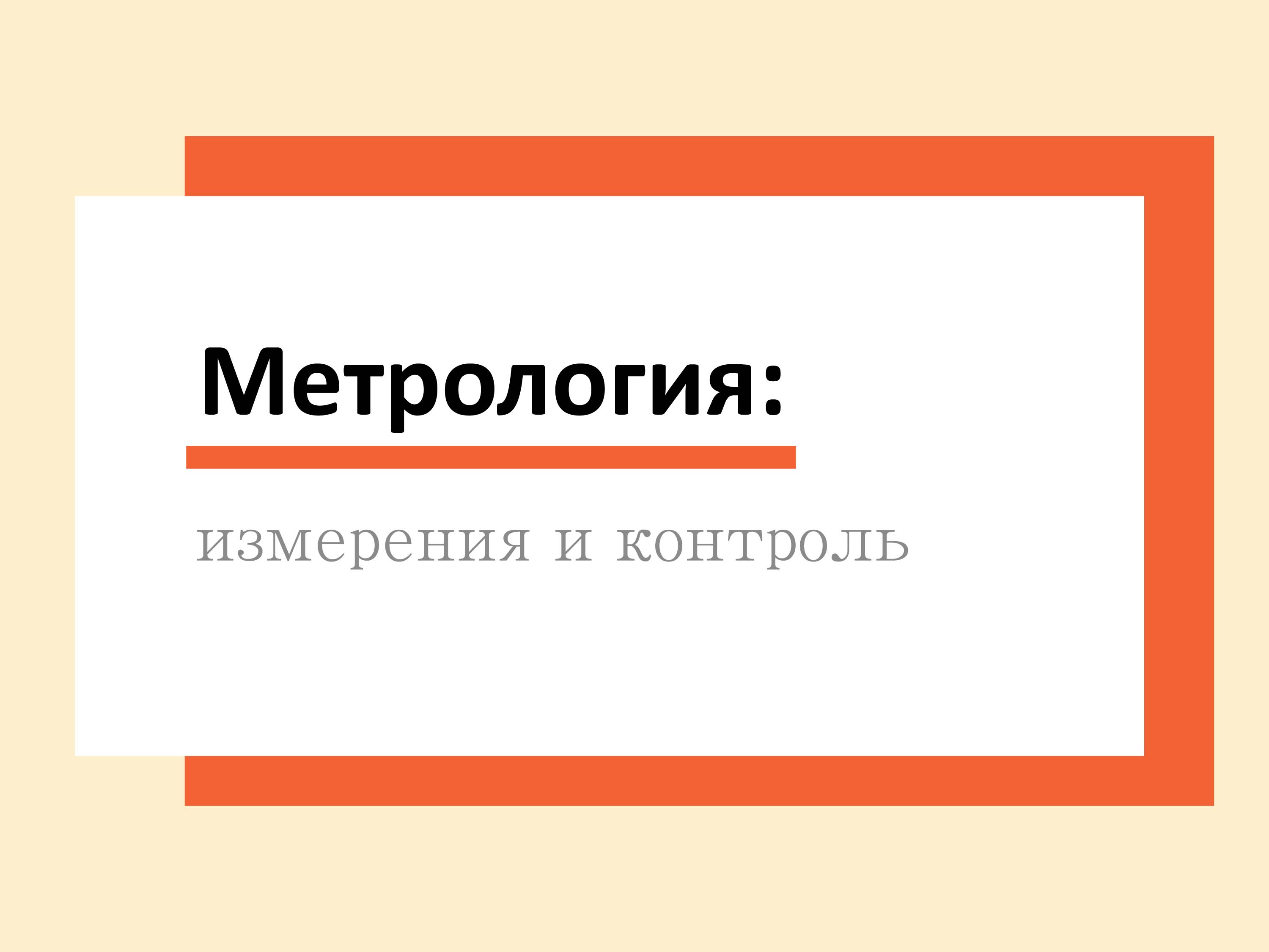 Метрология. Виртуальная выставка