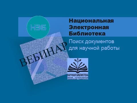 Вебинар о НЭБ