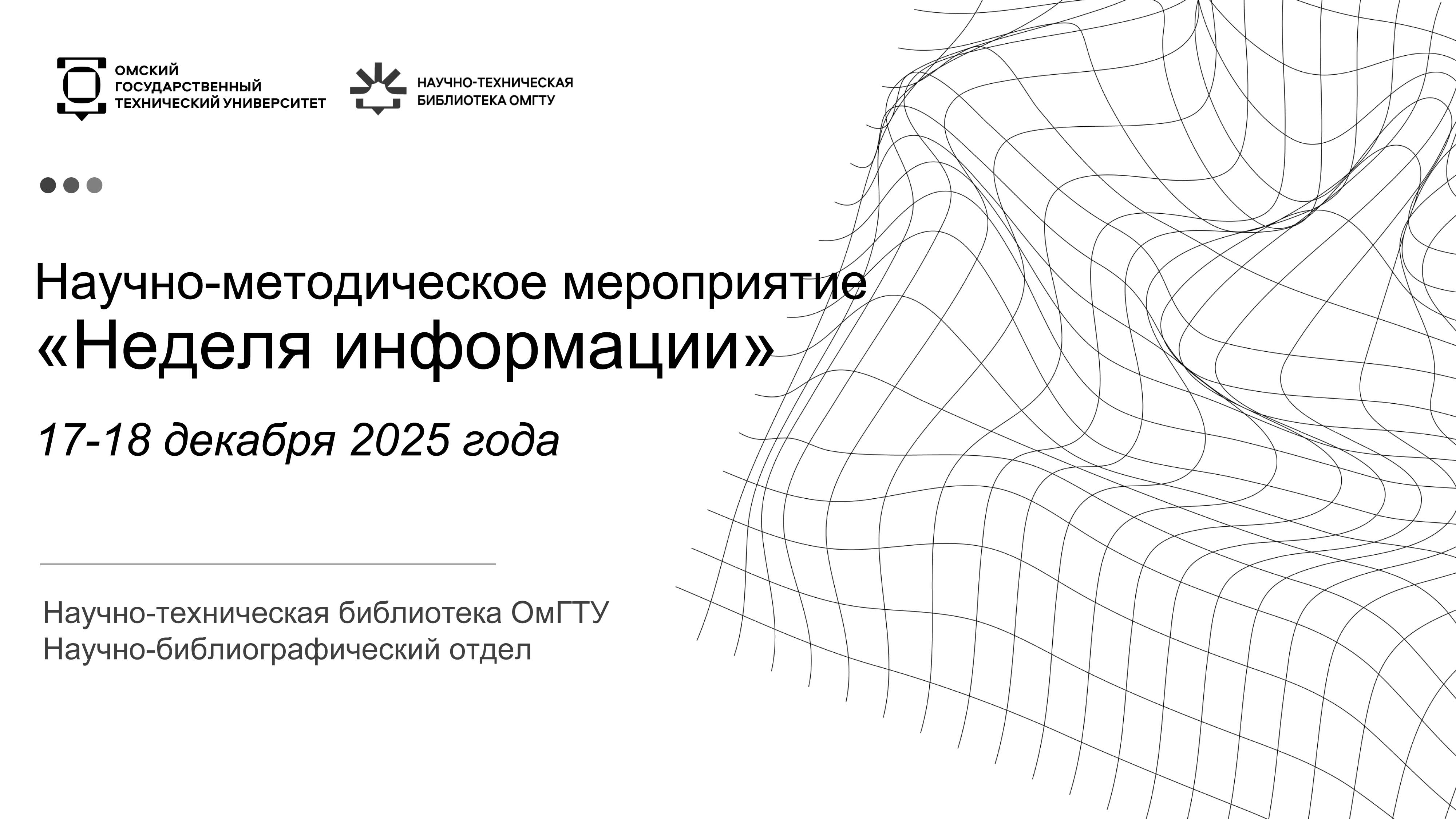 Неделя информации. Пост-релиз