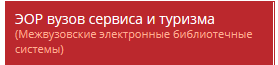 «Электронные образовательные ресурсы вузов сервиса и туризма