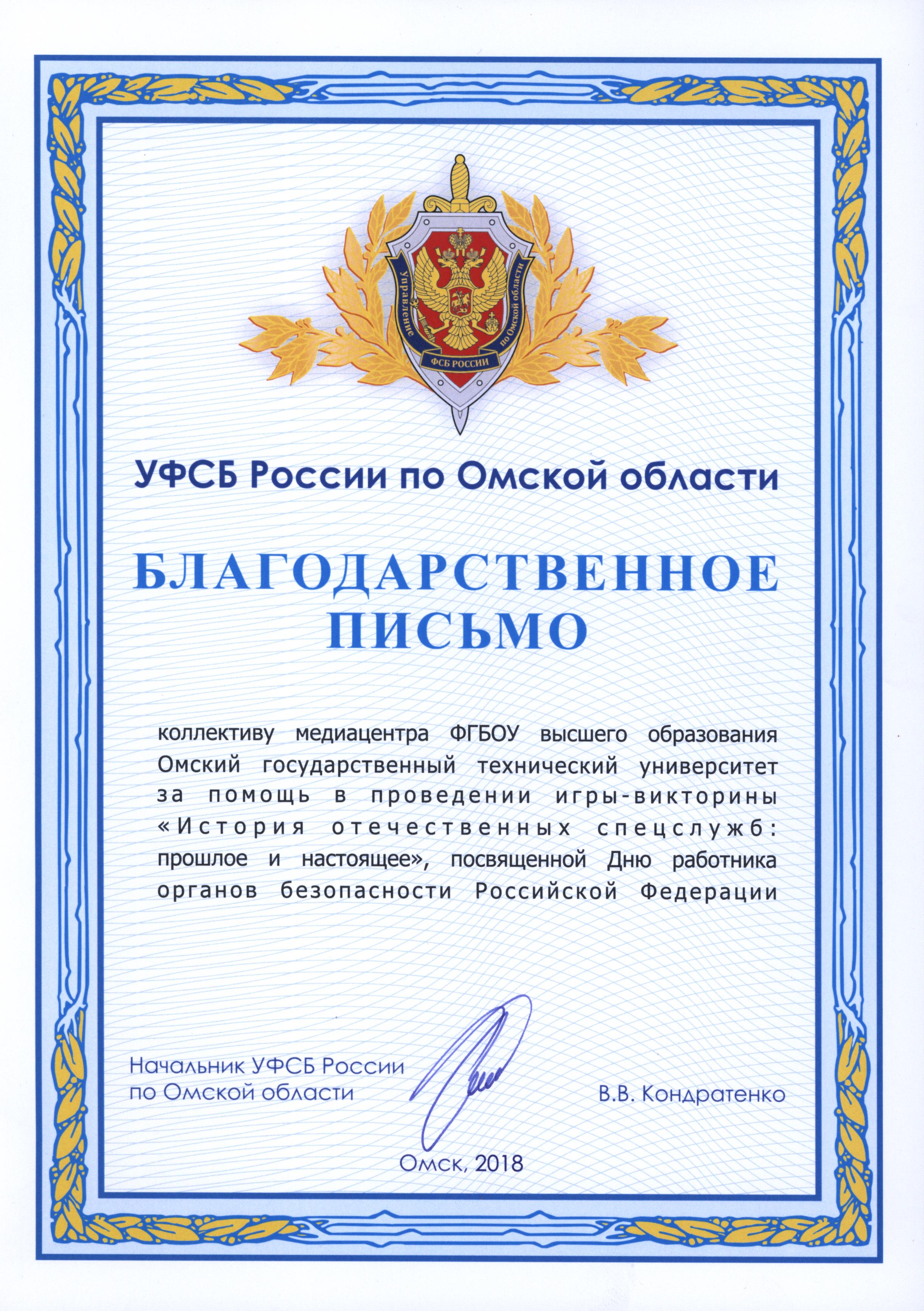 Благодарность от УФСБ России