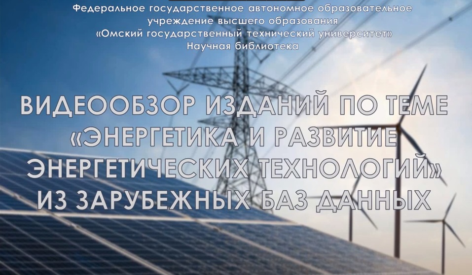 Энергетика: проблемы и перспективы