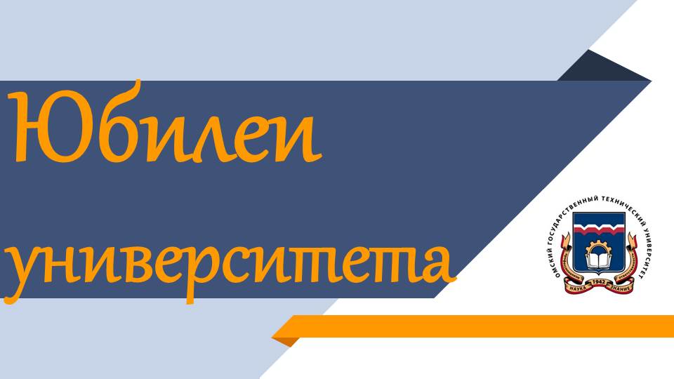 Юбилеи ОмГТУ