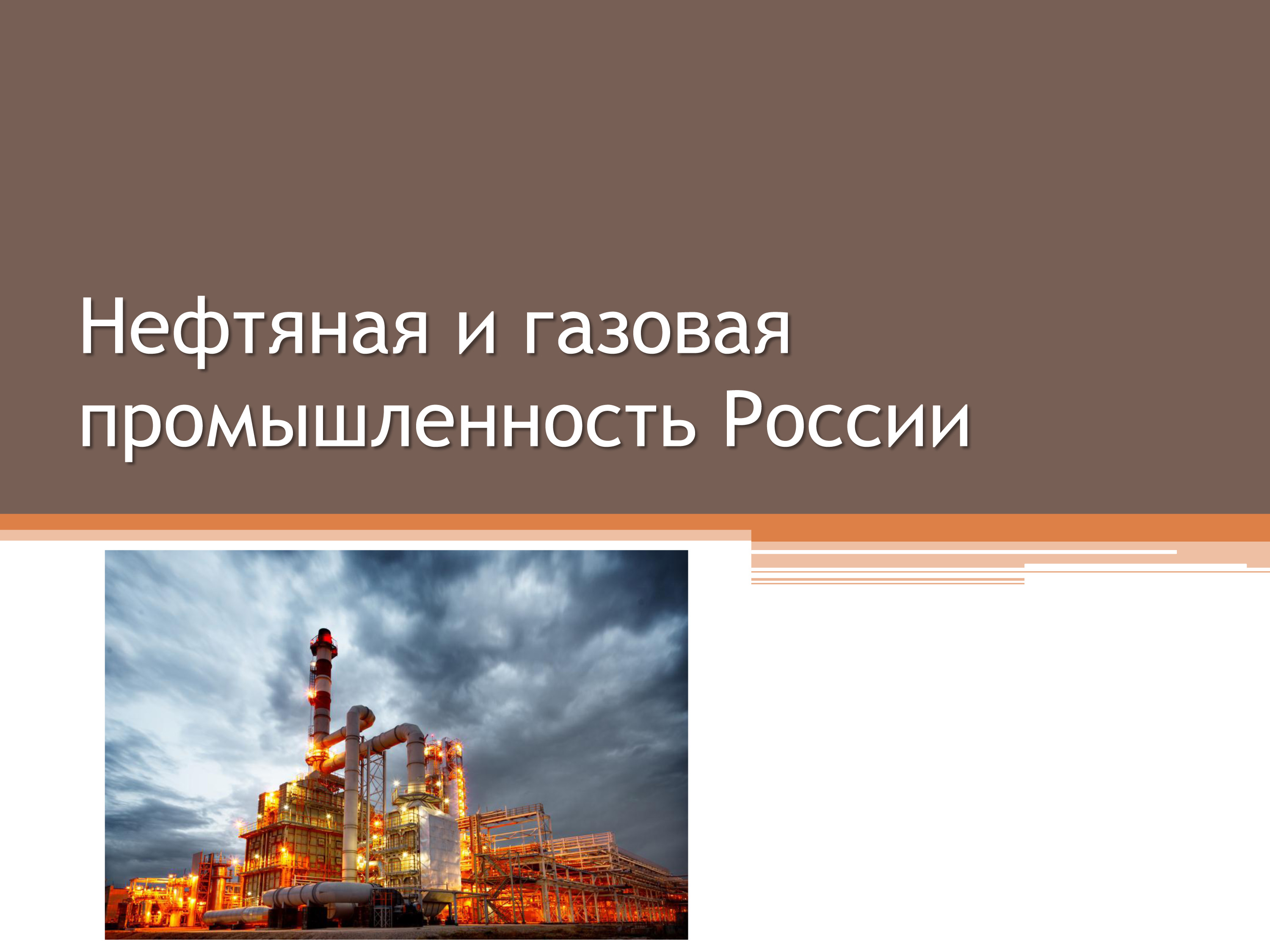 Нефтяная газовая промышленность России