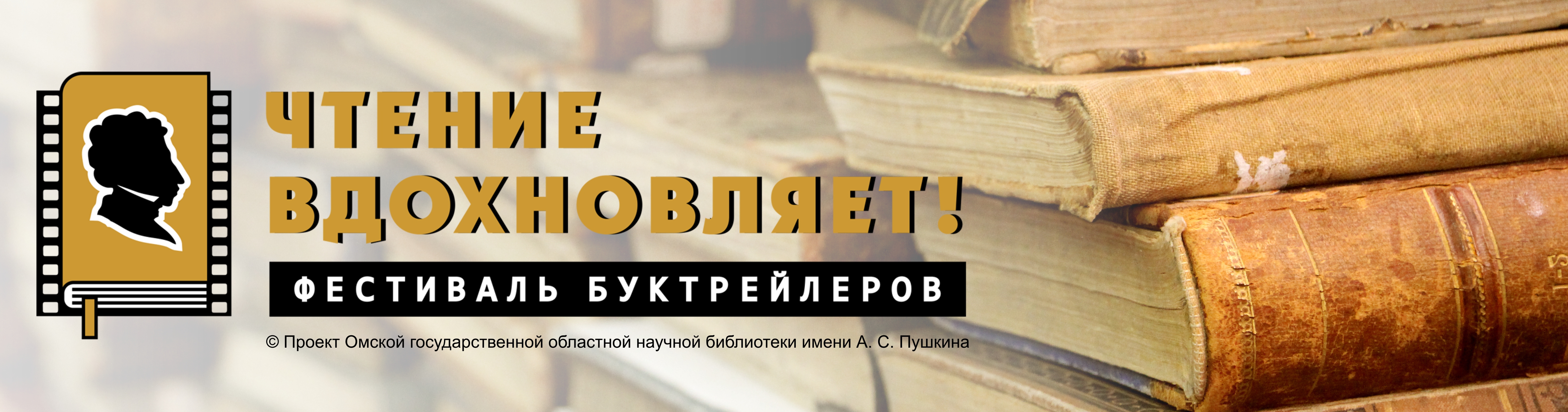 Фестиваль буктрейлеров «Чтение вдохновляет!»
