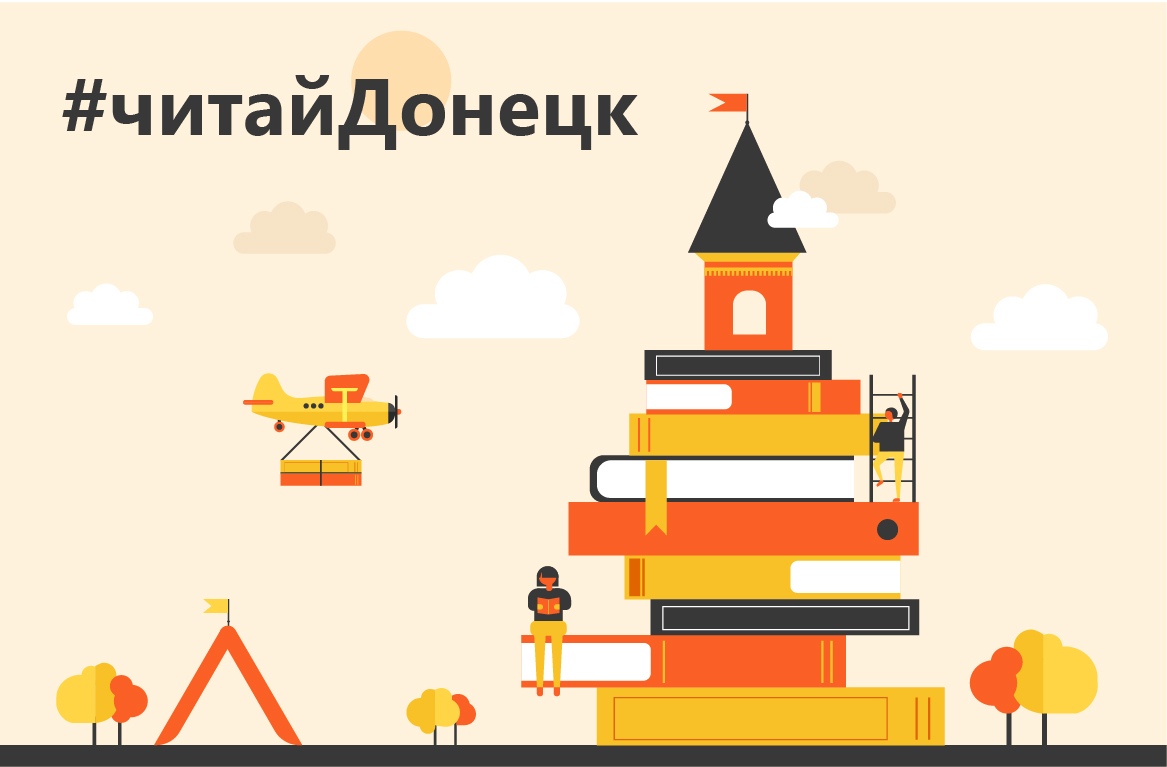 #читайДонецк