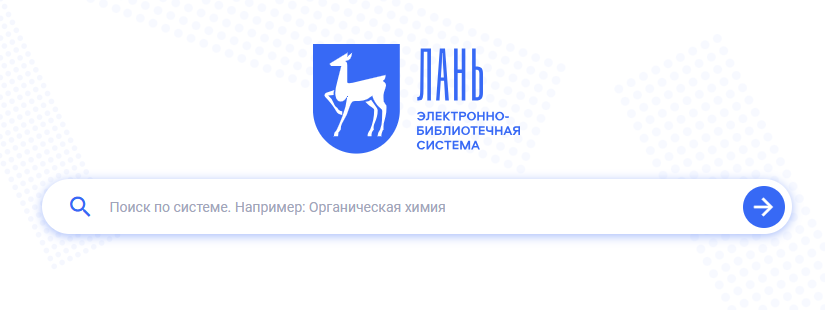 ЭБС "Лань". Контент ОмГТУ