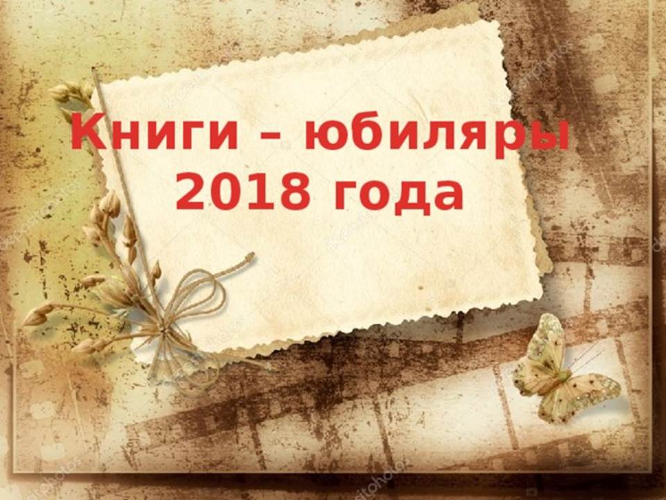 Книги - юбиляры