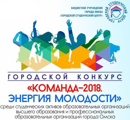 Команда-2018. Энергия молодости
