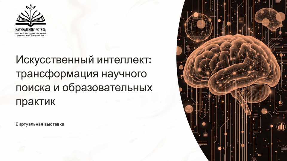 Виртуальная выставка по ИИ