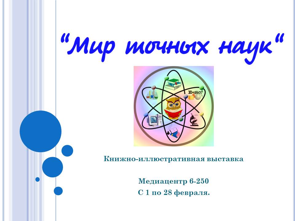 Мир точных наук