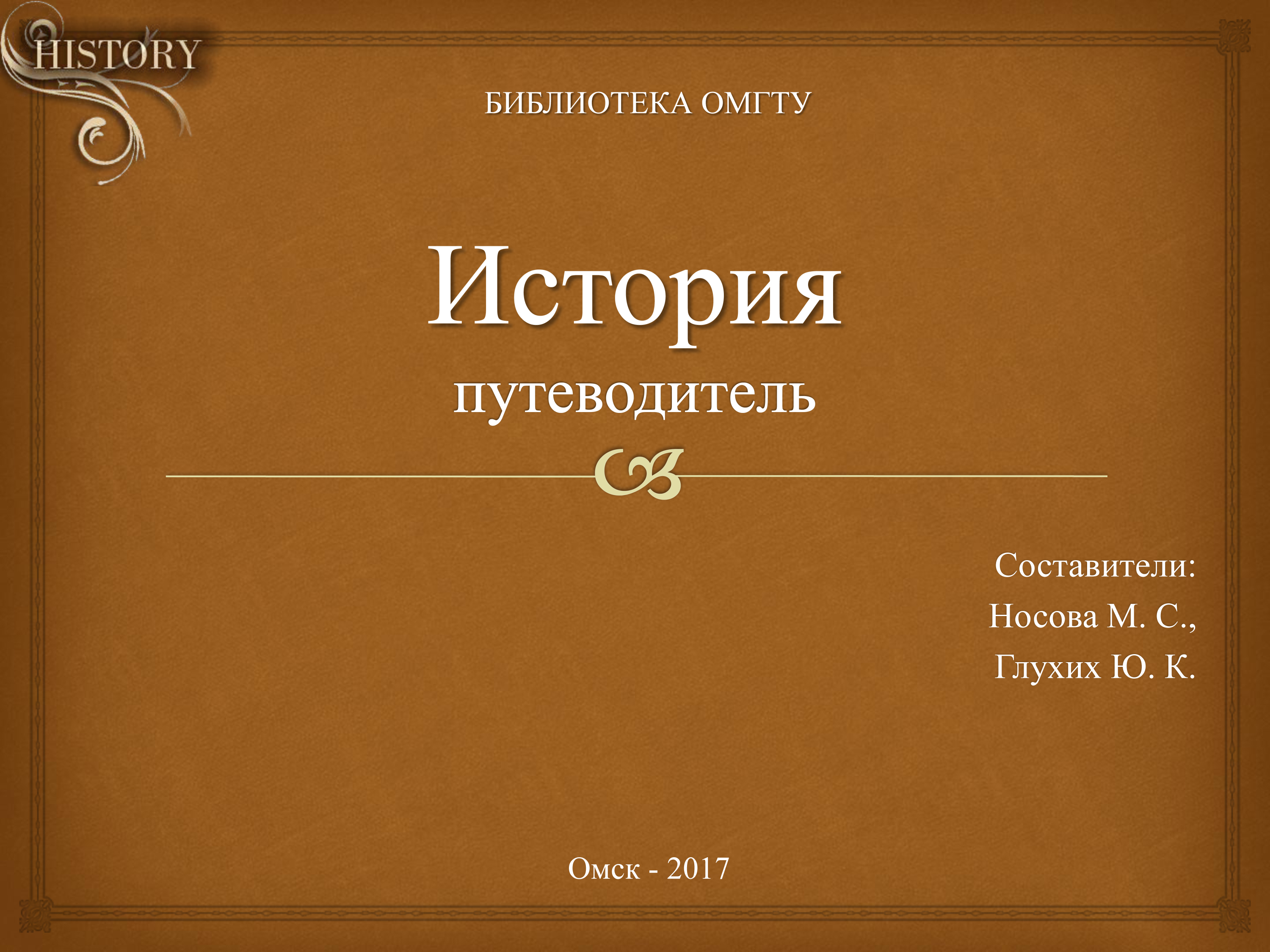 Путеводитель по истории