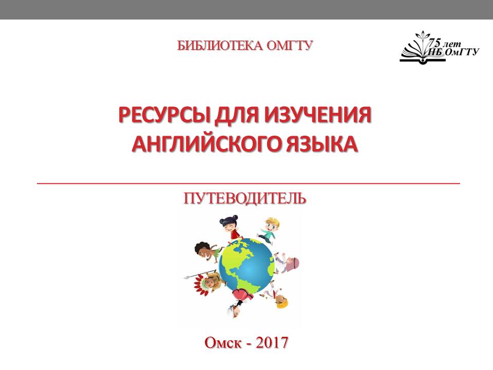 Ресурсы для изучения английского языка