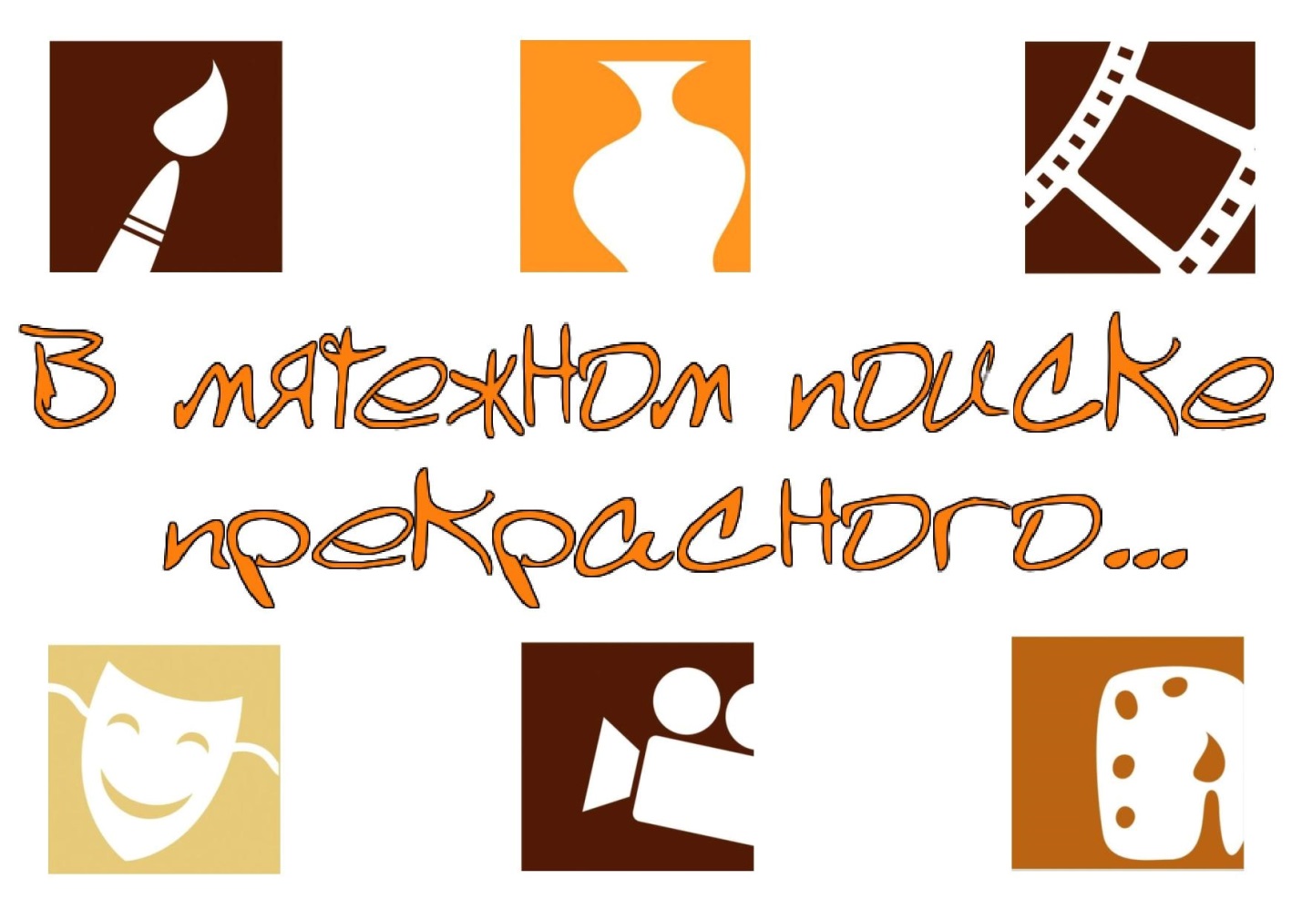 «В мятежном поиске прекрасного…»