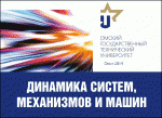 Конференция "Динамика систем, механизмов и машин"