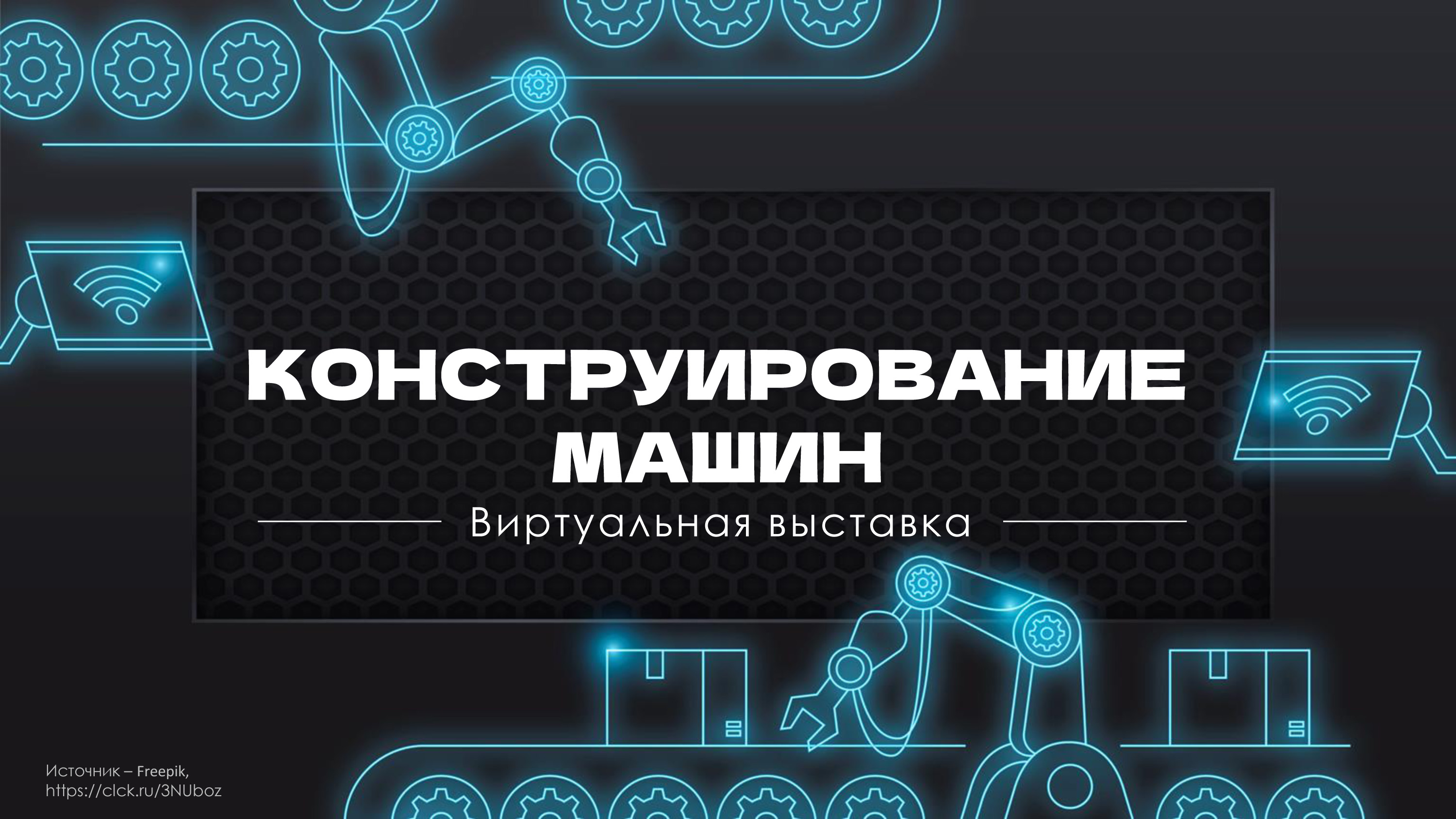 Конструирование машин