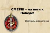 Виртуальная выставка "СМЕРШ" на пути к Победе"