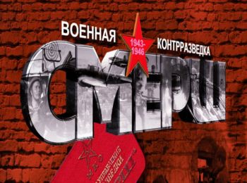 «Смерш» на пути к Победе»