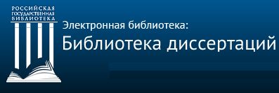Электронная библиотека диссертаций РГБ